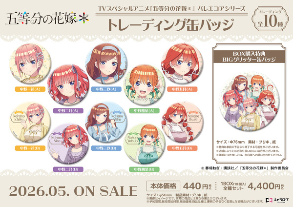 TVスペシャルアニメ『五等分の花嫁＊』トレーディング缶バッジ［バレエコアシリーズ］