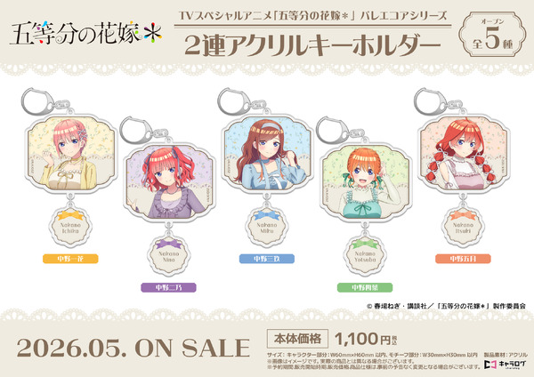 TVスペシャルアニメ『五等分の花嫁＊』2連アクリルキーホルダー［バレエコアシリーズ］