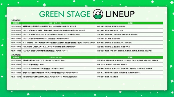 「AnimeJapan 2026」GREENステージ