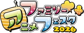 「ファミリーアニメフェスタ2026」ロゴ