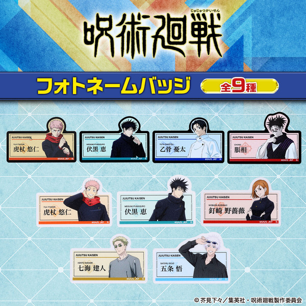 呪術廻戦　フォトネームバッジ【描き下ろし】