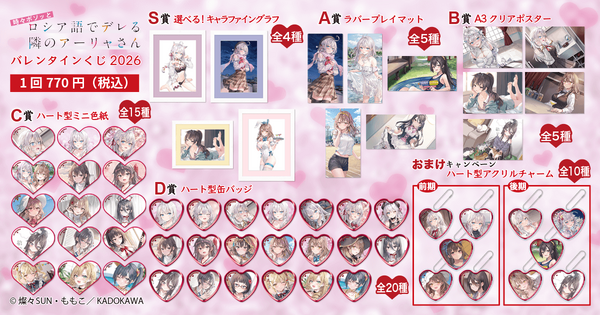 『時々ボソッとロシア語でデレる隣のアーリャさん』バレンタインくじ2026