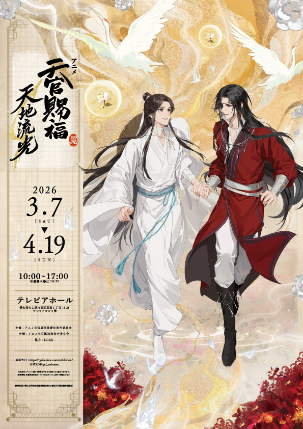 「アニメ天官賜福展 -天地流光-」