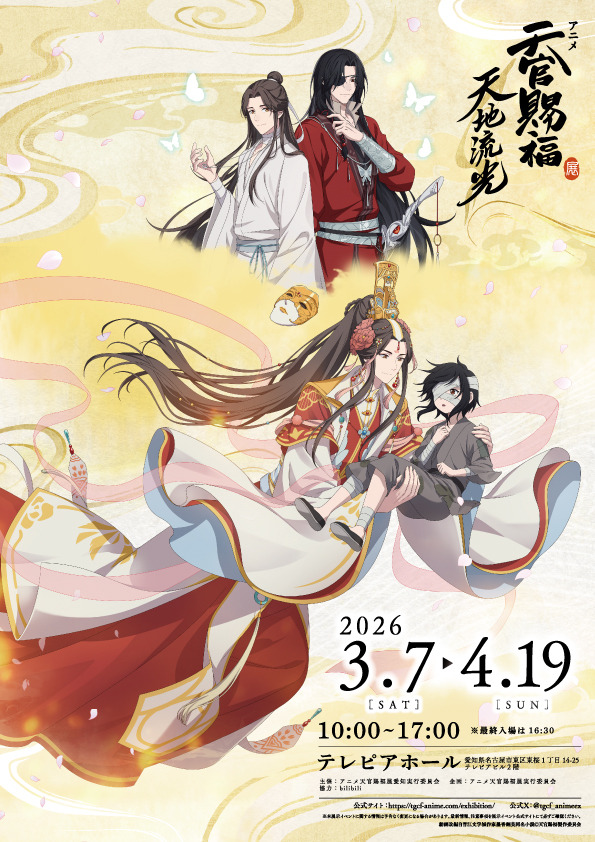 「アニメ天官賜福展 -天地流光-」