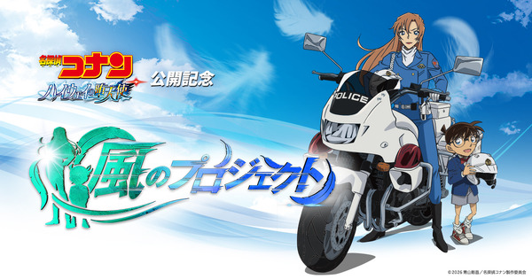 劇場版『名探偵コナン ハイウェイの堕天使』≪風のプロジェクト≫解禁カット