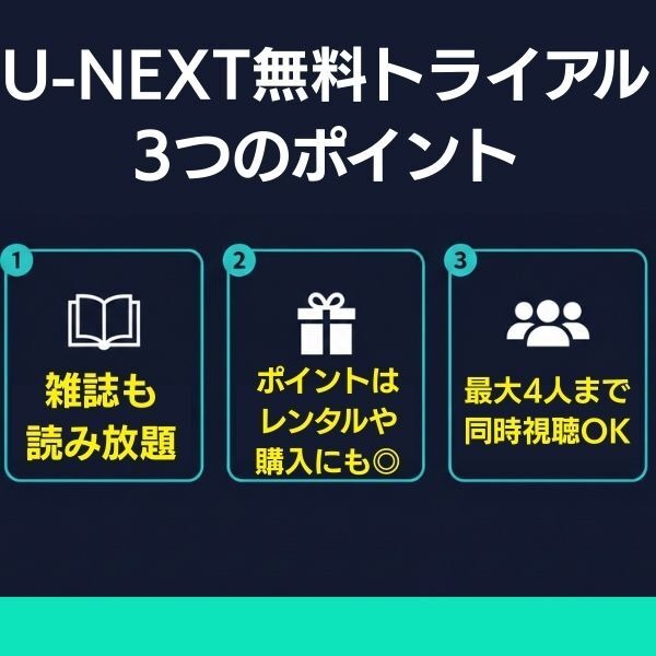 U-NEXT無料トライアル 3つのポイント