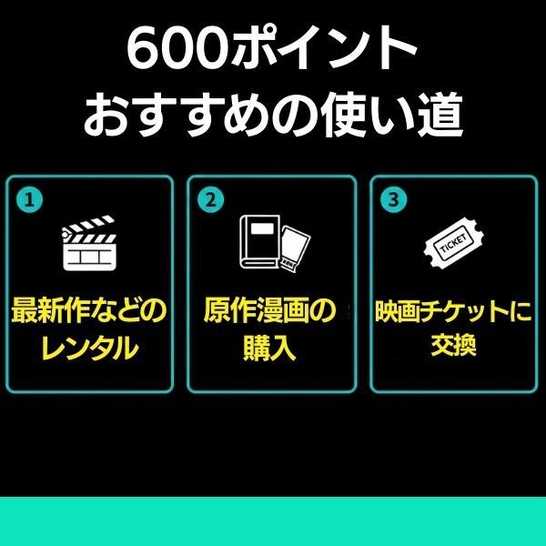 600ptおすすめの使い道