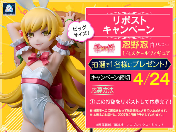 忍野忍 1/4スケールフィギュア Xリポストキャンペーン