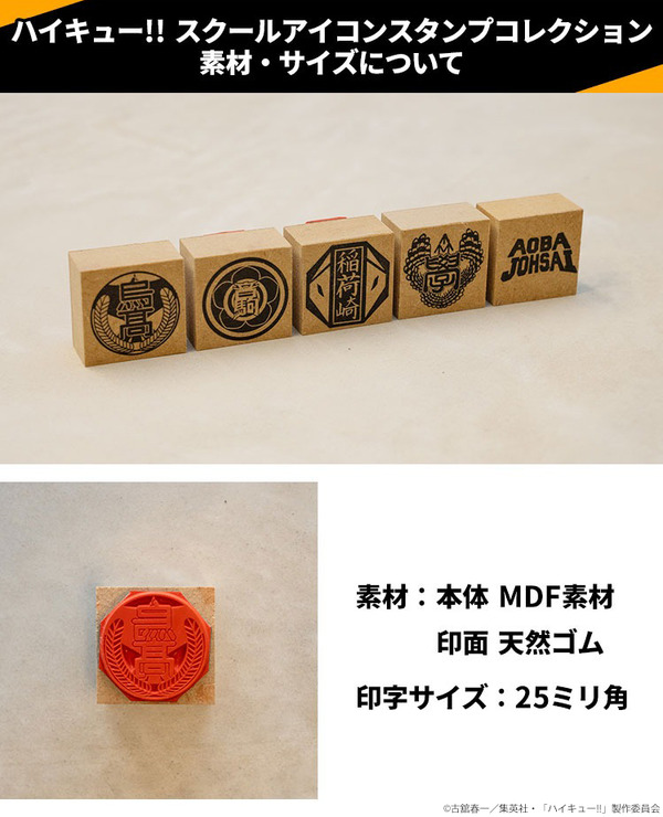 「ハイキュー!! スクールアイコンスタンプコレクション」