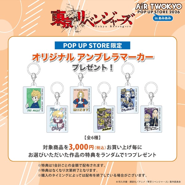 東京リベンジャーズ：オリジナルアンブレラマーカー　全6種