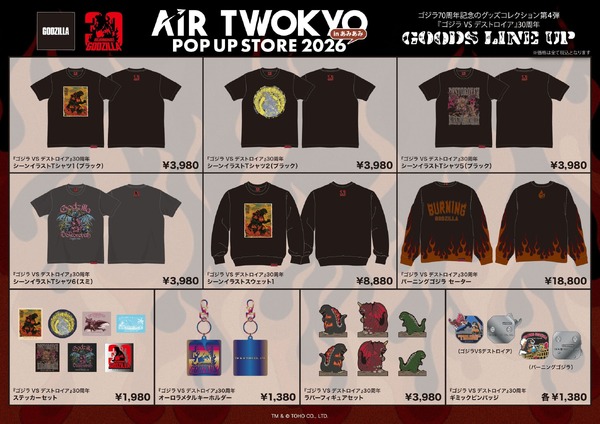 ゴジラ70周年記念のグッズコレクション第4弾 『ゴジラVSデストロイア』30周年