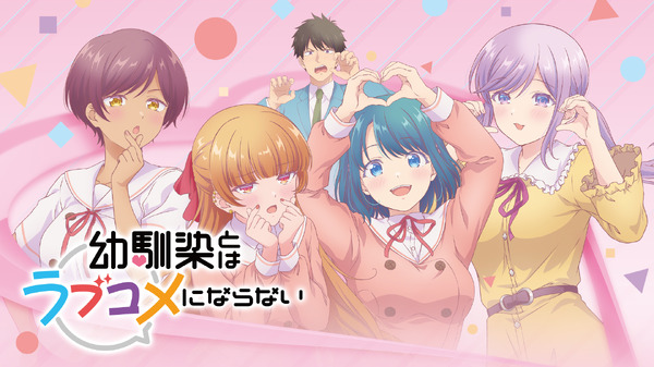 『幼馴染とはラブコメにならない』