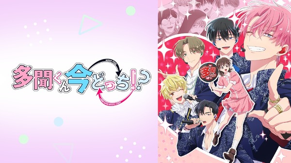 『多聞くん今どっち！？』