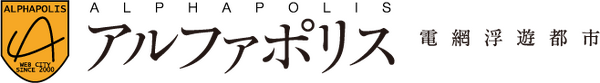 アルファポリス ロゴ