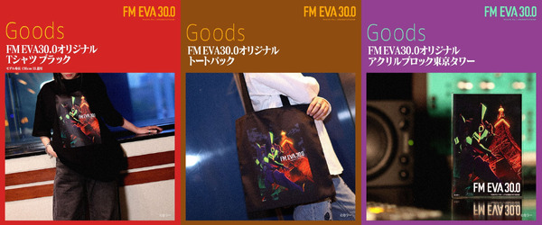 「FM EVA 30.0」コラボグッズ