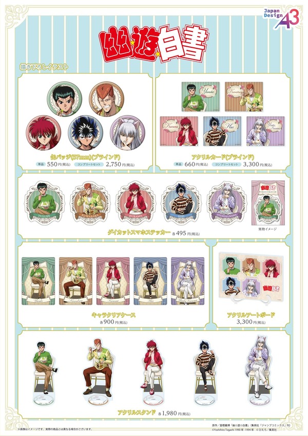 TVアニメ『幽☆遊☆白書』新作グッズ一覧