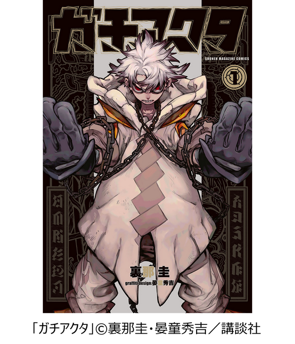 ゾディル・テュフォン「ガチアクタ」(講談社)