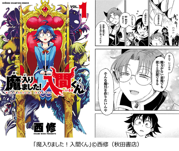 アミィ・キリヲ「魔入りました!入間くん」(秋田書店)