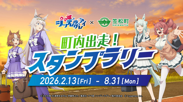 TVアニメ『ウマ娘 シンデレラグレイ』×笠松町 第2弾コラボ