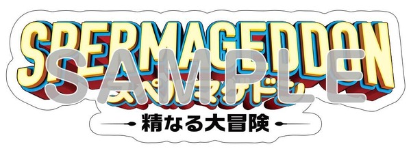 映画『スペルマゲドン 精なる大冒険』ロゴステッカー