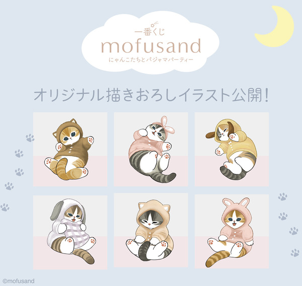 「一番くじ mofusand にゃんこたちとパジャマパーティー」