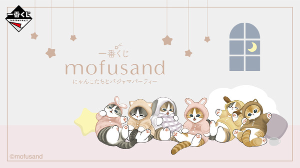 「一番くじ mofusand にゃんこたちとパジャマパーティー」