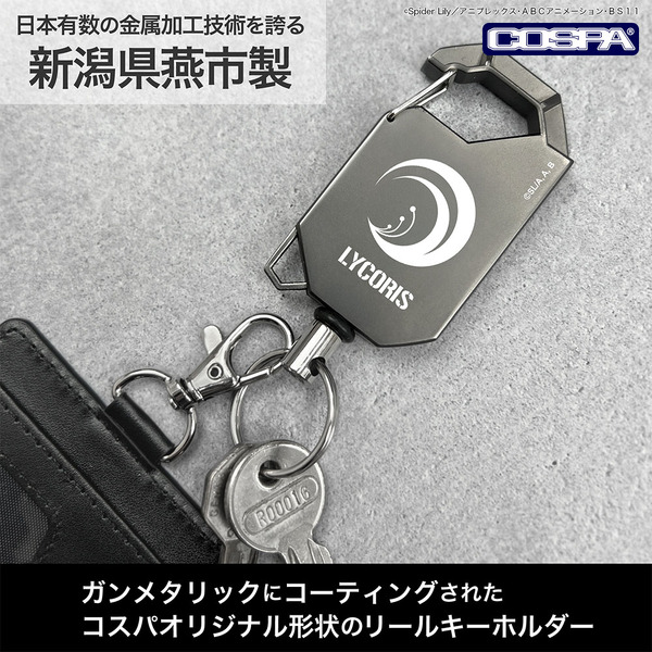 TVアニメ『リコリス・リコイル』リコリス リールキーホルダー（使用イメージ）