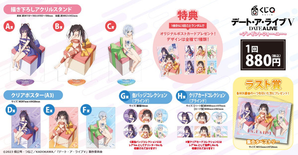 くじQ「TVアニメ『デート・ア・ライブV』～プレゼント・フォー・ユー～」各賞ラインナップ