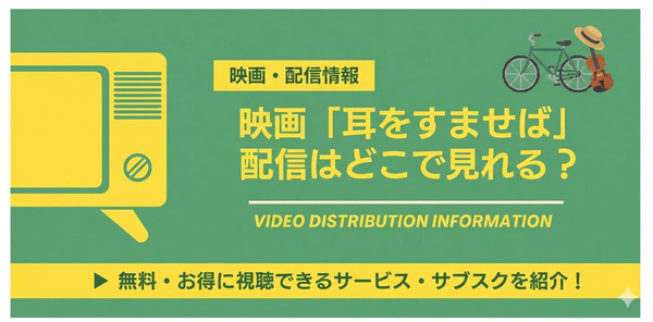 耳をすませば 配信情報