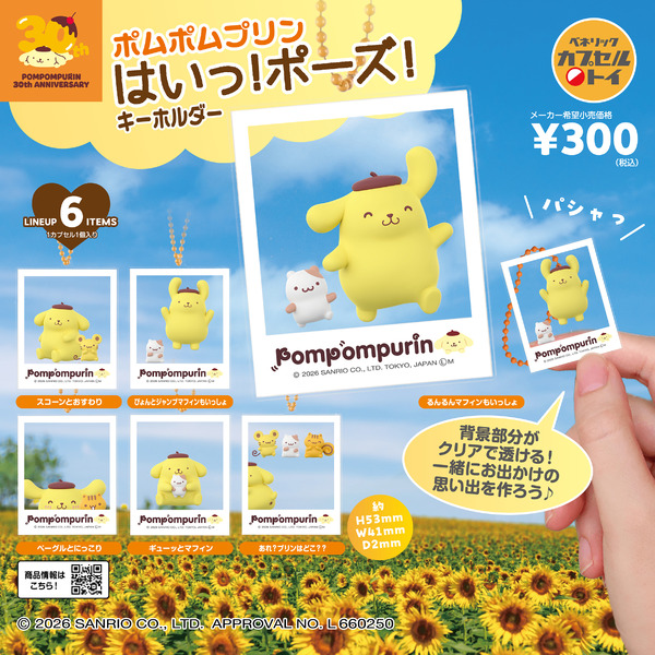 「ポムポムプリン はいっ！ポーズ！キーホルダー」