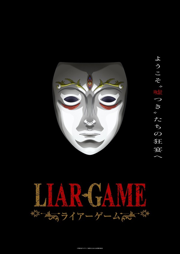 LIAR GAME』ティザービジュアルポスター