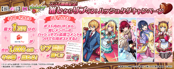 「【推しの子】」×「モンスト」コラボ第2弾