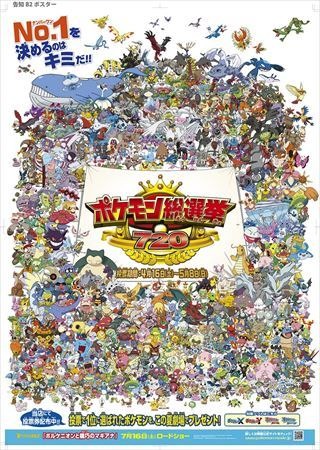 「ポケモン総選挙720」4月16日よりスタート「シン・ゴジラ」予告編公開：4月14日記事まとめ