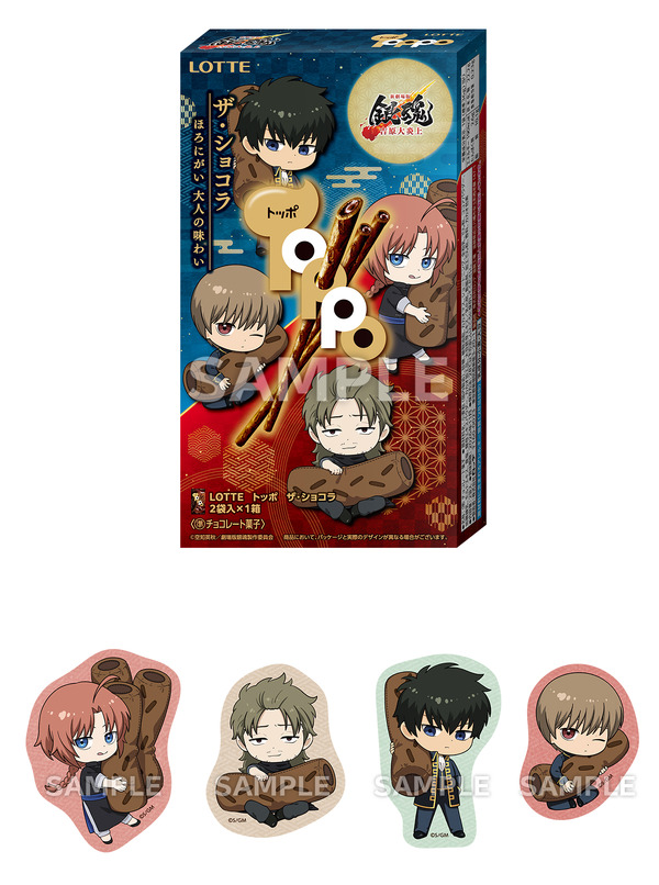 『新劇場版 銀魂 -吉原大炎上-』ローソンキャンペーン　オリジナルフード「トッポ ザ・ショコラ 銀魂」
