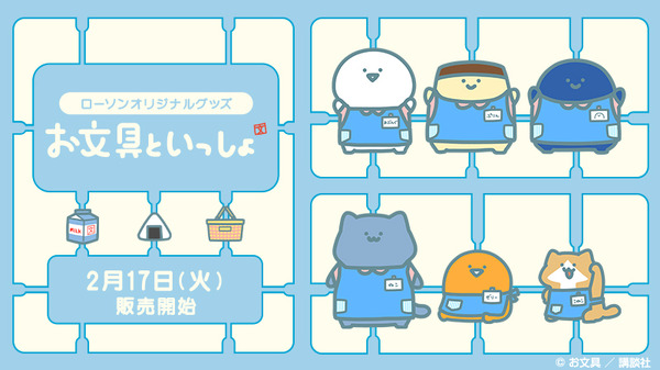 ローソン限定『お文具といっしょ』グッズが登場