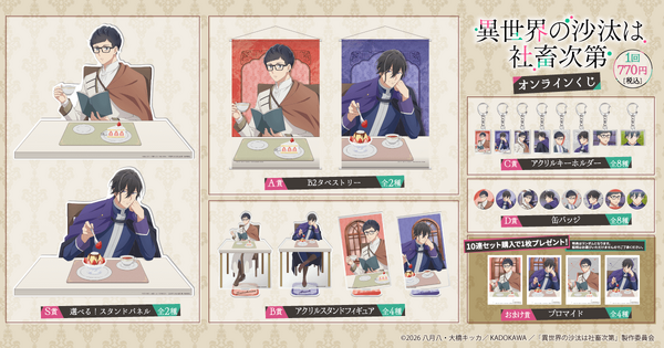 TVアニメ 異世界の沙汰は社畜次第 オンラインくじ