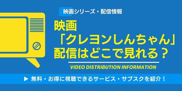 映画「クレヨンしんちゃん」　配信情報