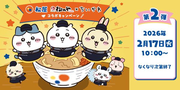 「松屋・松のや」×「ちいかわ」コラボ企画第2弾