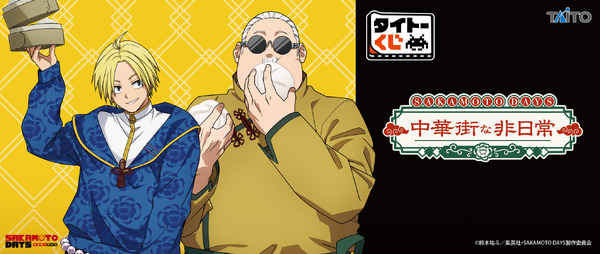 【タイトーくじ　SAKAMOTO DAYS　中華街な非日常】