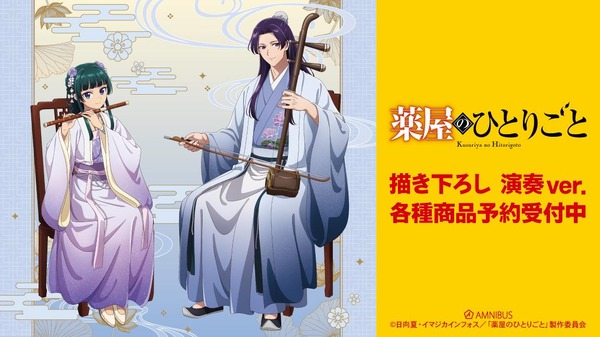 TVアニメ『薬屋のひとりごと』描き下ろし 演奏ver.