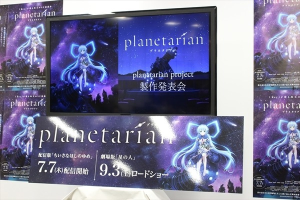 アニメ化決定「planetarian」7月7日から配信と劇場で展開　製作発表会レポート