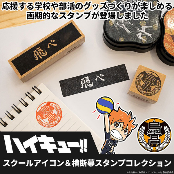 「ハイキュー!! スクールアイコン＆横断幕スタンプコレクション」