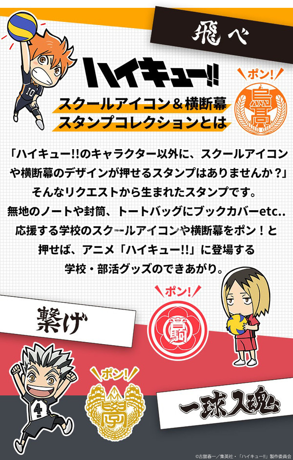 「ハイキュー!! スクールアイコン＆横断幕スタンプコレクション」