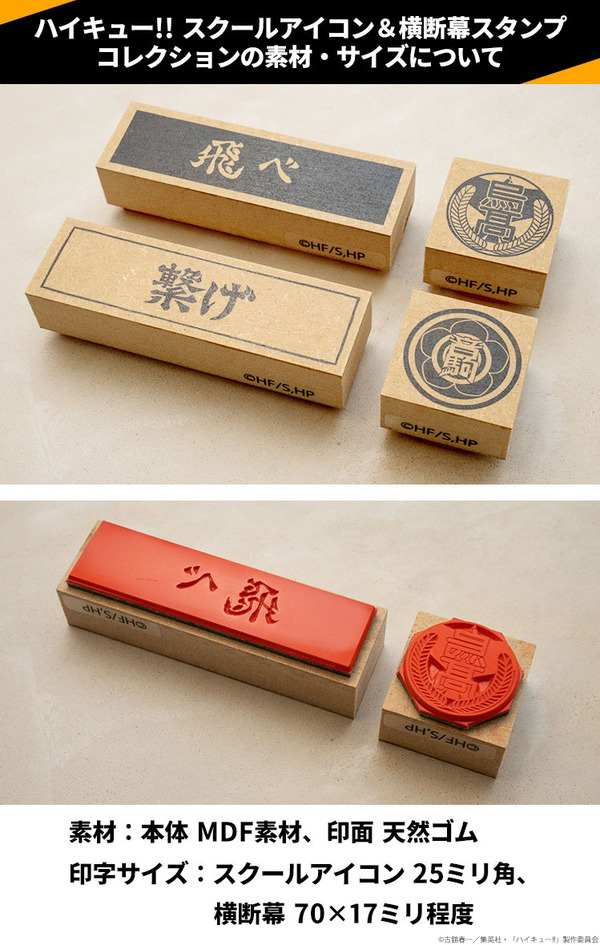 「ハイキュー!! スクールアイコン＆横断幕スタンプコレクション」