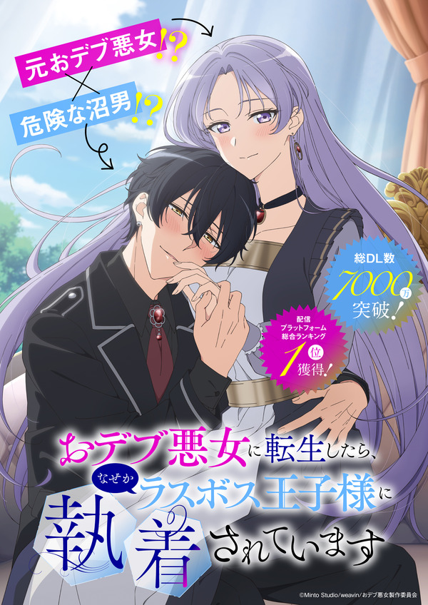 TVアニメ『おデブ悪女に転生したら、なぜかラスボス王子様に執着されています』ティザービジュアル