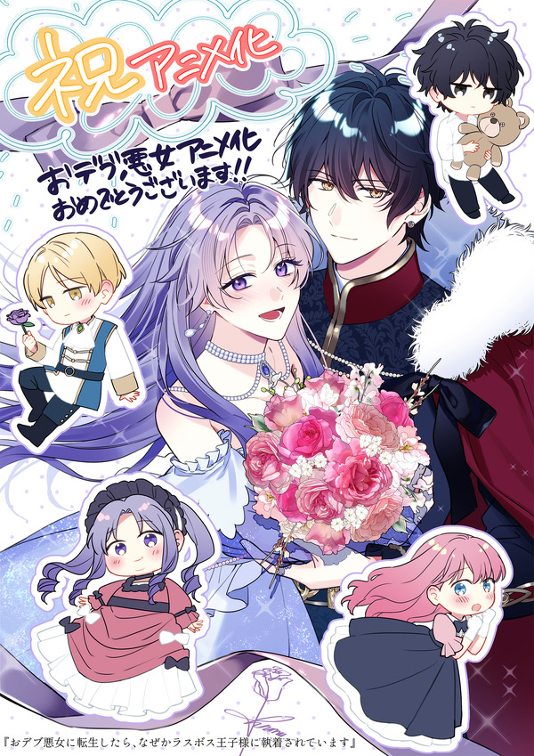 TVアニメ『おデブ悪女に転生したら、なぜかラスボス王子様に執着されています』作画：花宮かなめ イラスト