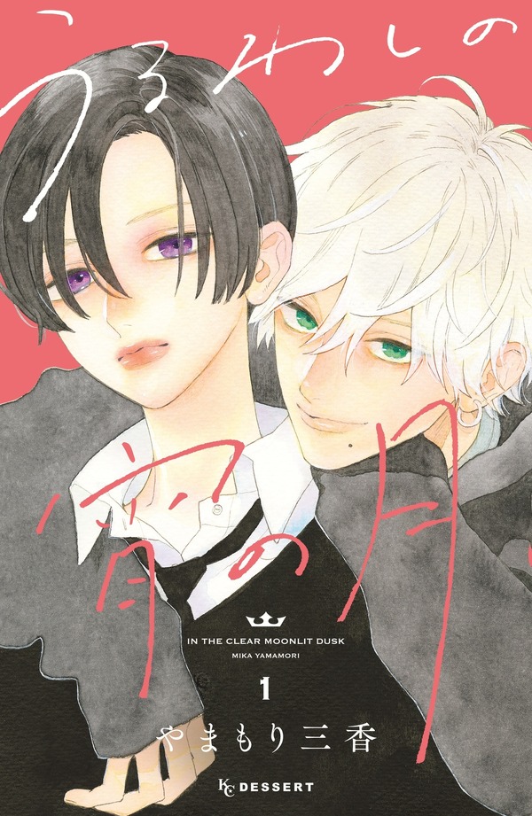 『うるわしの宵の月』原作書影（1巻）