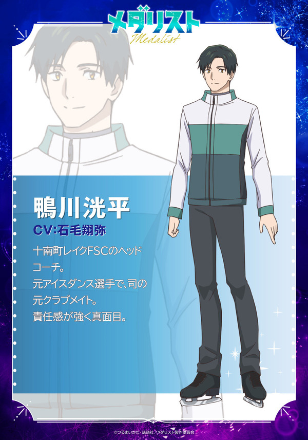 『メダリスト』鴨川洸平：石毛翔弥