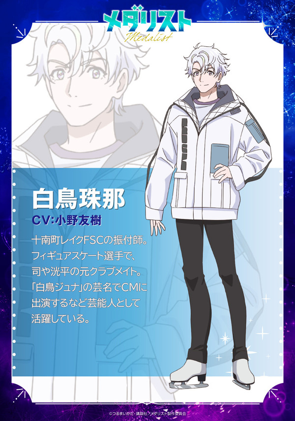『メダリスト』白鳥珠那：小野友樹