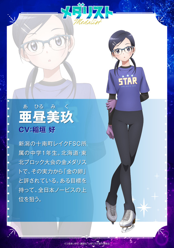 『メダリスト』亜昼美玖：稲垣 好